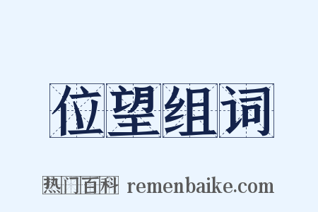 位望组词是什么意思的图片